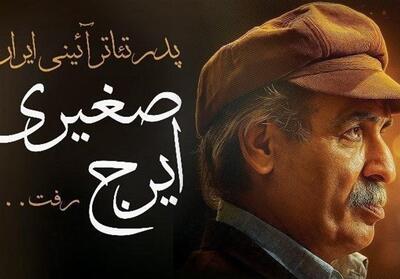 فردا مراسم بدرقه پیکر استاد ایرج صغیری، هنرمند فقید بوشهری - تسنیم