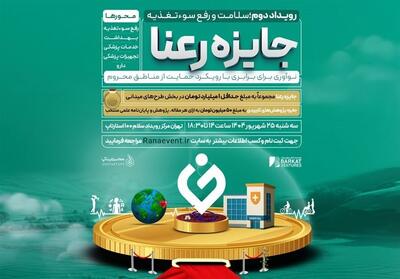 دومین رویداد جایزه رعنا با رویکرد حمایت از مناطق محروم برگزار می‌شود - تسنیم