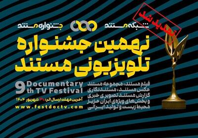 تمدید مهلت ارسال آثار به جشنواره‌ تلویزیونی مستند - تسنیم