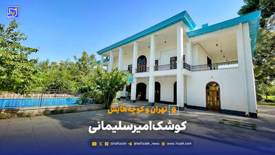 تهران و کوچه‌هایش - قسمت بیست و نهم؛ کوشک امیرسلیمانی