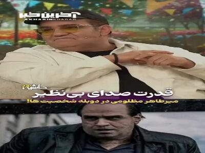 قدرت دوبله میرطاهر مظلومی