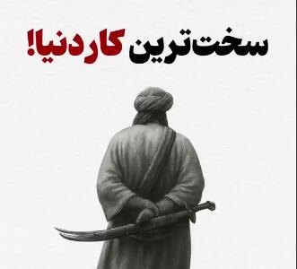 میدانید سنگین‌ترین باری که روی دوش آدمیزاد هست، چییت؟