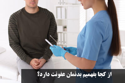 از کجا بفهمیم بدنمان عفونت دارد؟ عفونت داخلی چه علائمی دارد + پاکسازی بدن از عفونت