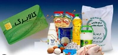 واریز مرحله چهارم کالابرگ الکترونیکی برای این دهک ها از امروز