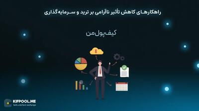راهکارهای کاهش تأثیر ناآرامی بر ترید و سرمایه‌گذاری