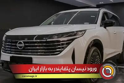 ورود نیسان پتفایندر به بازار ایران + شهریور 1404