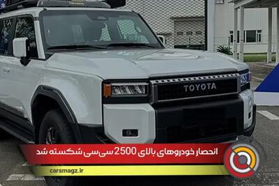 پایان انتظار ۱۳ ساله؛ ورود خودروهای بالای ۲۵۰۰ سی‌سی به کشور