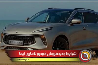 شرایط جدید فروش خودرو لاماری ایما + شهریور 1404