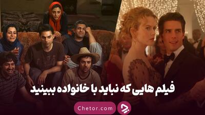  فیلم هایی که نباید با خانواده ببینید: ۶ فیلم که باید تنها دید