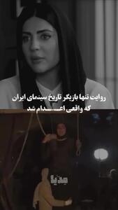 این بازیگر زن سینمای ایران سر فیلمبرداری اعدام شد!+ فیلم