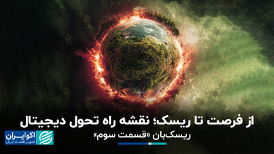 از فرصت تا ریسک؛ نقشه راه تحول دیجیتال/ آپارات