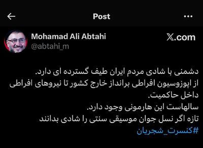 عکس/ واکنش جنجالی ابطحی به لغو کنسرت همایون شجریان | اقتصاد24
