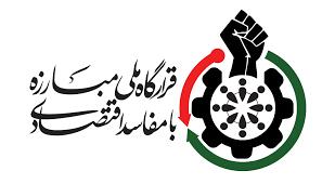 نامه قرارگاه مبارزه با مفاسد اقتصادی به وزیر اقتصاد