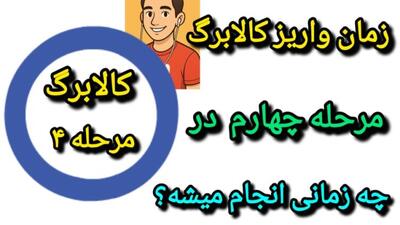کالابرگ چهارم به زودی واریز می‌شود