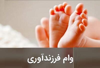 تغییرات جدید در شرایط پرداخت تسهیلات ازدواج و فرزندآوری