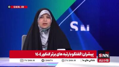 گلایه رتبه یک کنکور ۱۴۰۴