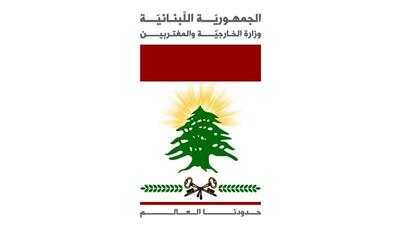 بیانیه فوری وزارت خارجه لبنان