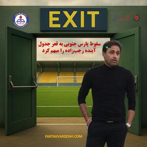 سقوط پارس جنوبی به قعر جدول، آینده رجب‌زاده را مبهم کرد
