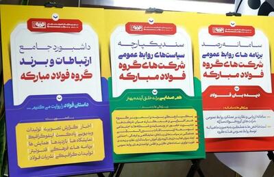 رونمایی از ۳ محصول جدید مدیریت ارتباطات و برند سازمانی گروه فولاد مبارکه