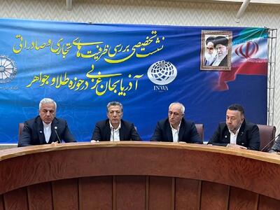 رونق صنعت طلا در آذربایجان‌غربی با تعهد معدن زره‌شوران تکاب/استقبال بیش از ۵۰ هزار نفر از نمایشگاه طلای ارومیه