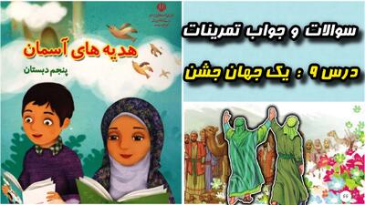 سوالات درس ۹ هدیه های آسمانی پنجم + جواب