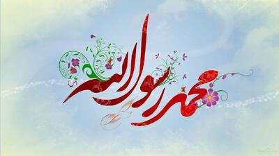 ۴ انشا زیبا در مورد پیامبر (ص) برای دانش آموزان