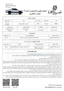 اعلام شرایط فروش فوری نقدی و تسهیلاتی محصول مکسوس استار H