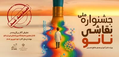 تمدید مهلت ارسال آثار جشنواره ملی نقاشی نانو