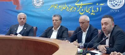 آذربایجان‌غربی می‌تواند هاب صادرات طلا و گوهرسنگ‌ها شود