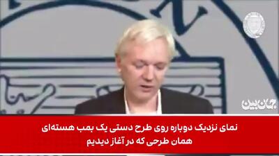 افشاگری آسانژ درباره یک فیلم هالیوودی برای حمله به ایران!
