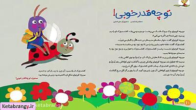 قصه صوتی کودکانه  ممنون، تو چقدر خوبی