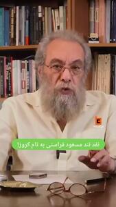 نقد تند مسعود فراستی به تام کروز!