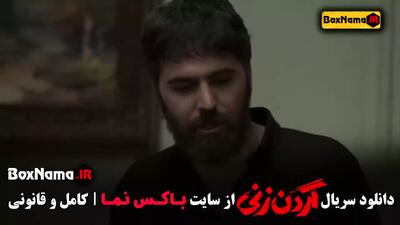 سریال گردن زنی قسمت پانزدهم (پایانی)