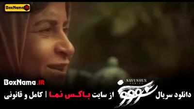 قسمت ۸ سووشون نرگس آبیار