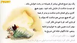 قصه صوتی کودکانه