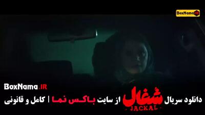 سریال شغال قسمت ۵ کامل (شغال قسمت5)