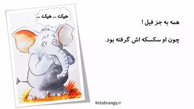 قصه صوتی کودکانه سکسکه فیل