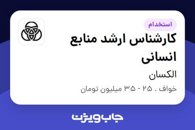  استخدام کارشناس ارشد منابع انسانی - آقا در الکسان