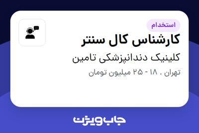 استخدام کارشناس کال سنتر - خانم در کلینیک دندانپزشکی تامین