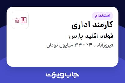 استخدام کارمند اداری - آقا در فولاد اقلید پارس