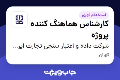 استخدام کارشناس هماهنگ کننده پروژه در شرکت داده و اعتبار سنجی تجارت ایرانیان (داتا)