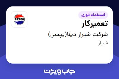 استخدام تعمیرکار - آقا در شرکت شیراز دینا(پپسی)
