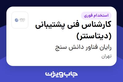 استخدام کارشناس فنی پشتیبانی (دیتاسنتر) - آقا در رایان فناور دانش سنج