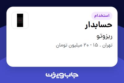 استخدام حسابدار در ریزوتو