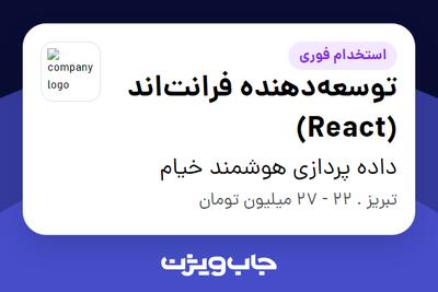 استخدام توسعه‌دهنده فرانت‌اند (React) در داده پردازی هوشمند خیام
