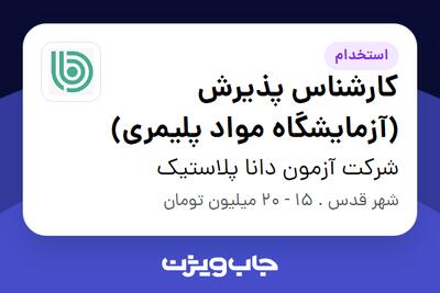 استخدام کارشناس پذیرش (آزمایشگاه مواد پلیمری) - خانم در شرکت آزمون دانا پلاستیک