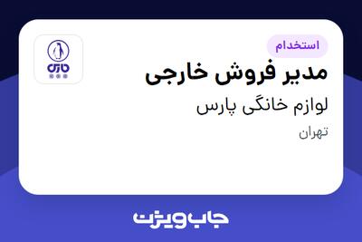 استخدام مدیر فروش خارجی در لوازم خانگی پارس