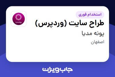 استخدام طراح سایت (وردپرس) در پونه مدیا