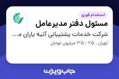 استخدام مسئول دفتر مدیرعامل در شرکت خدمات پشتیبانی آتیه یاران مهر ایرانیان