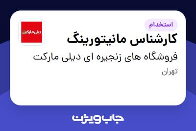 استخدام کارشناس مانیتورینگ - آقا در فروشگاه های زنجیره ای دیلی مارکت